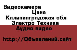 Видеокамера samsung model:vp-dc175wb › Цена ­ 3 000 - Калининградская обл. Электро-Техника » Аудио-видео   